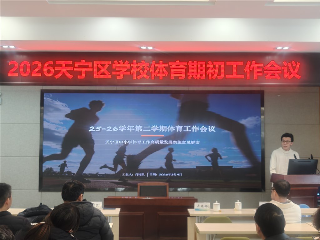 天宁区召开中小学期初体育教育工作会议