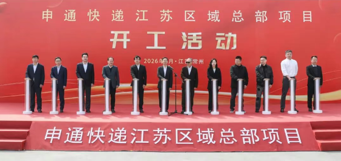 申通快递江苏区域总部项目正式开工