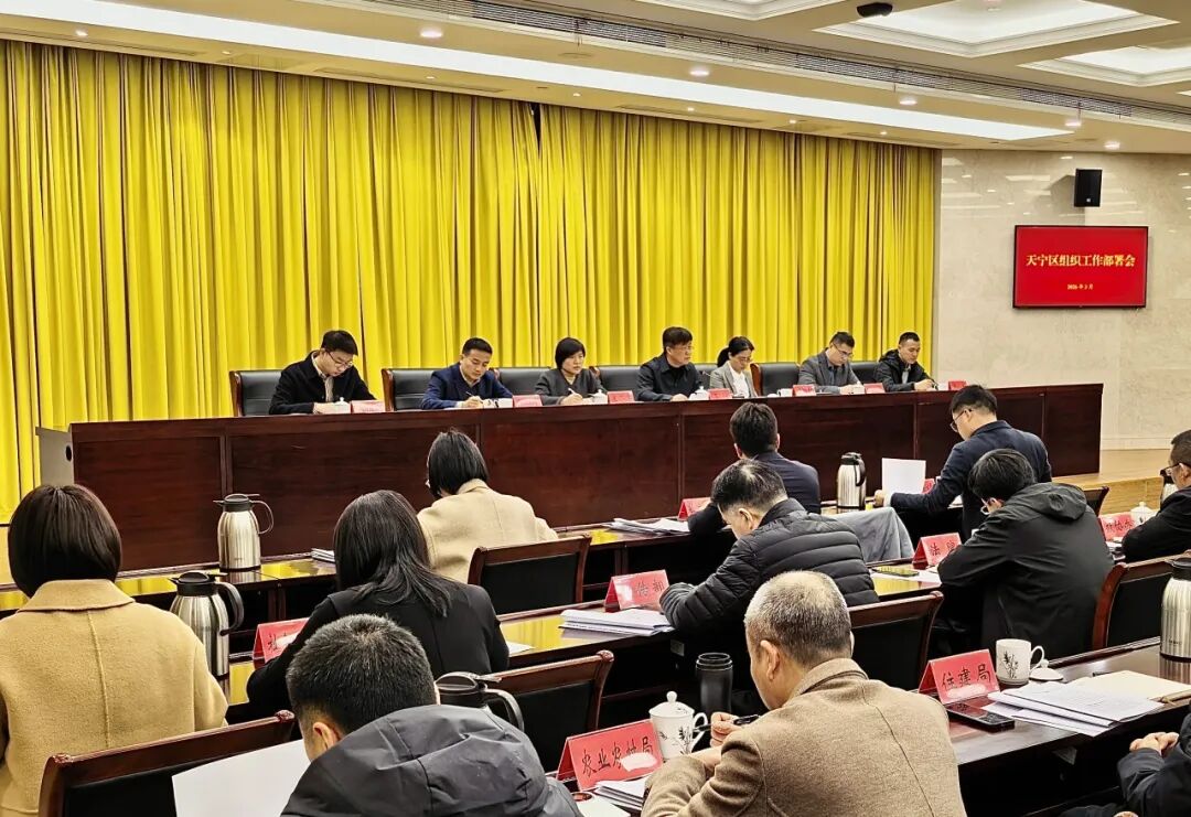 全区组织工作部署会召开