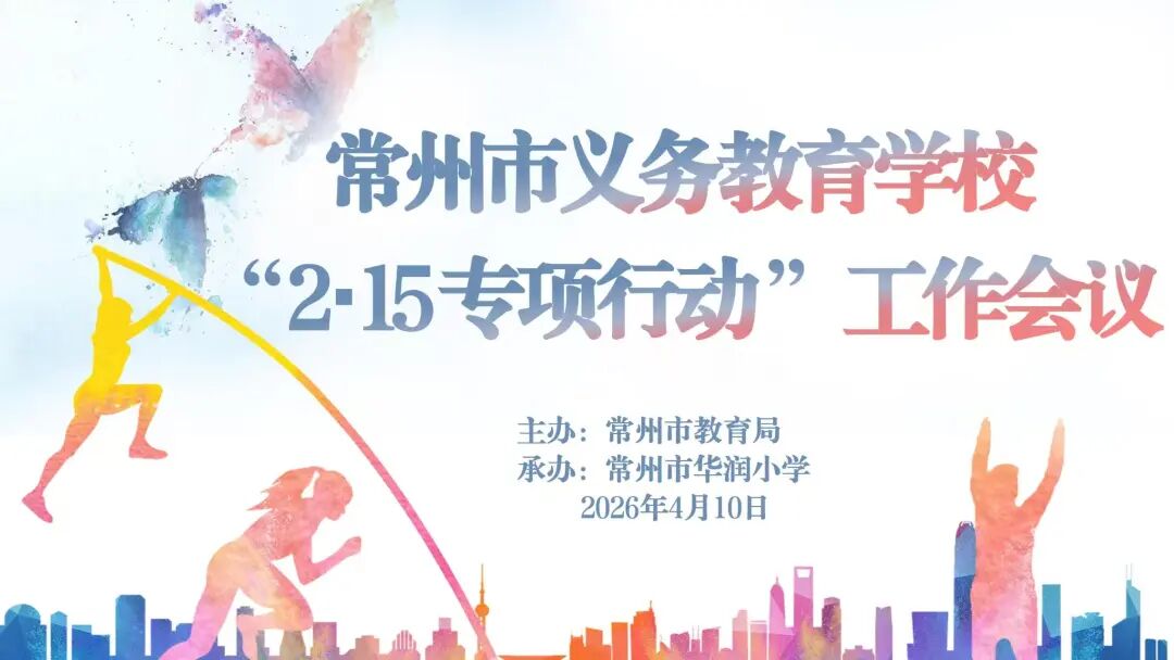常州市义务教育学校“2·15专项行动”工作会议圆