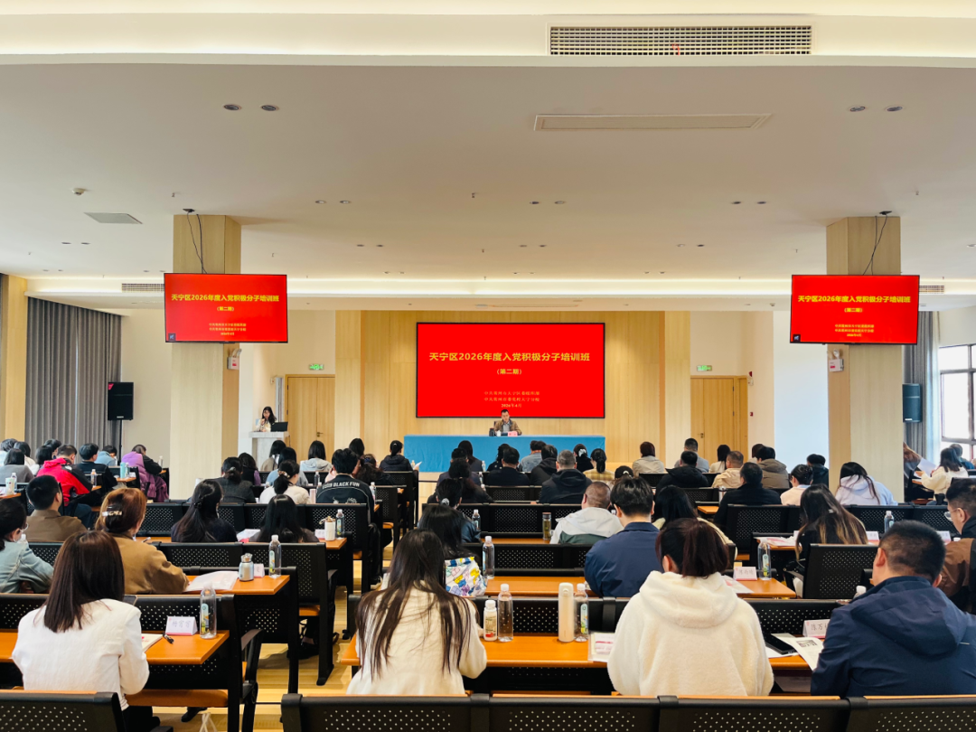 天宁区举办2026年度入党积极分子培训班