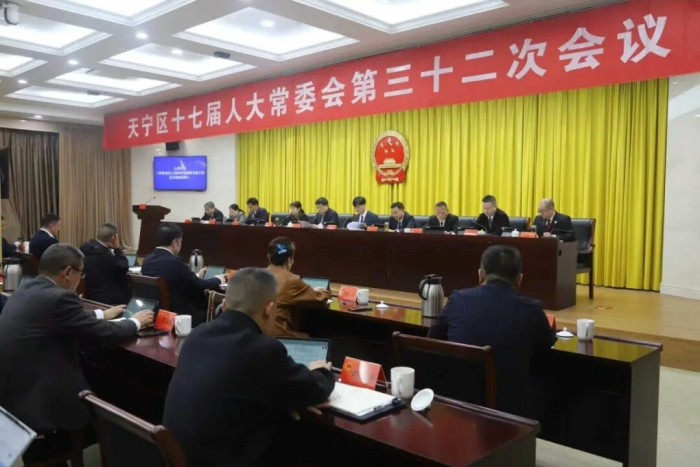 区十七届人大常委会举行第三十二次会议