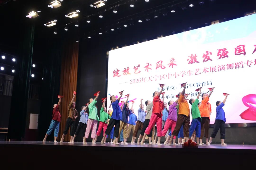 2026年天宁区中小学生艺术展演舞蹈专场温情启幕