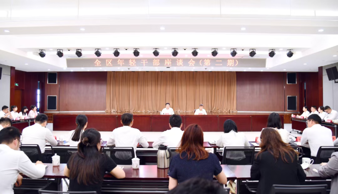 全区年轻干部座谈会召开