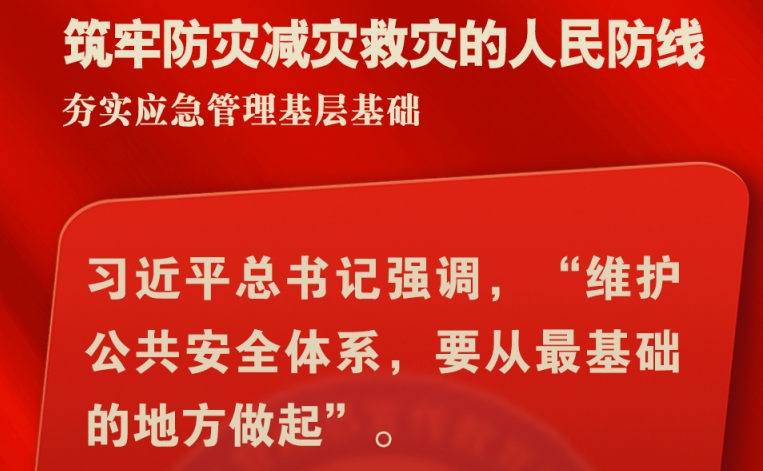 全国安全生产月 | 筑牢防灾减灾救灾的人民防线 夯实应急管理基层基础