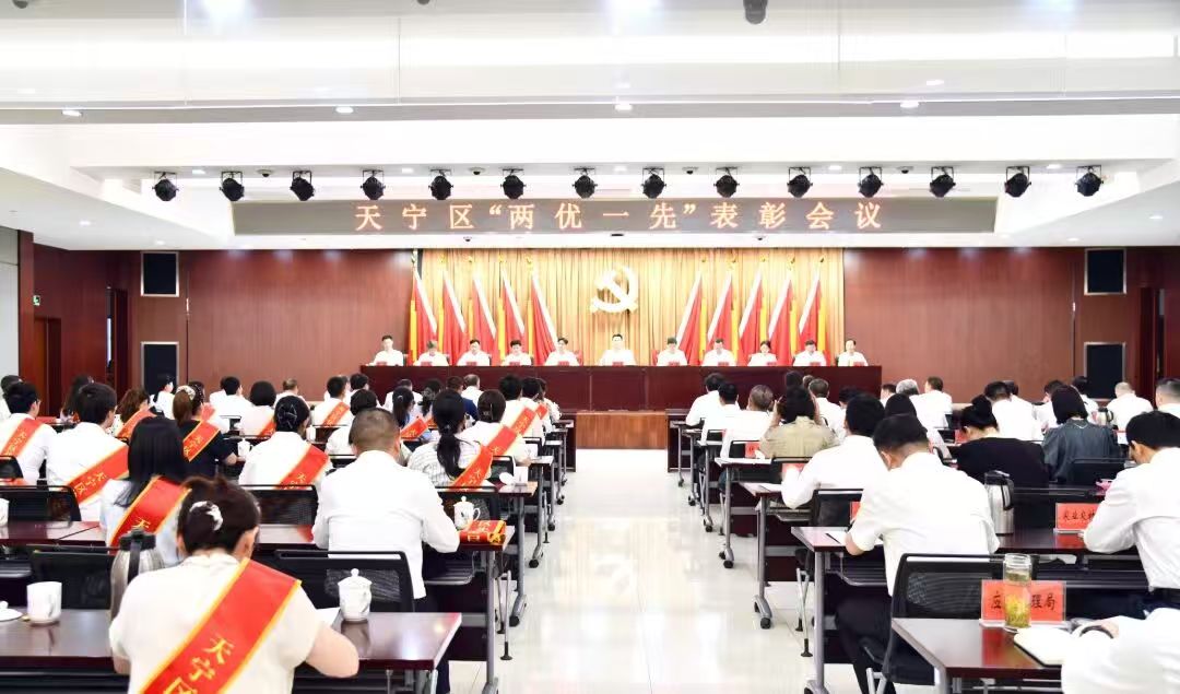 天宁区“两优一先”表彰会议召开