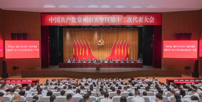 中国共产党常州市天宁区第十二次代表大会开幕