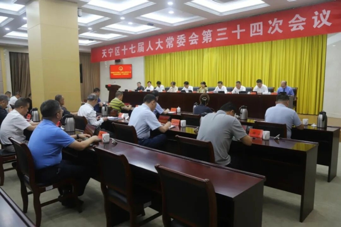 区十七届人大常委会举行第三十四次会议