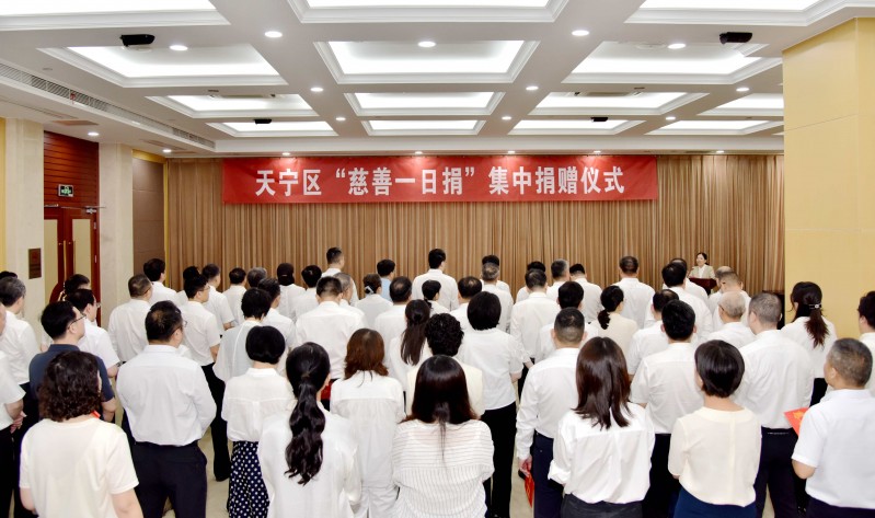 天宁区举行“慈善一日捐”集中捐赠活动