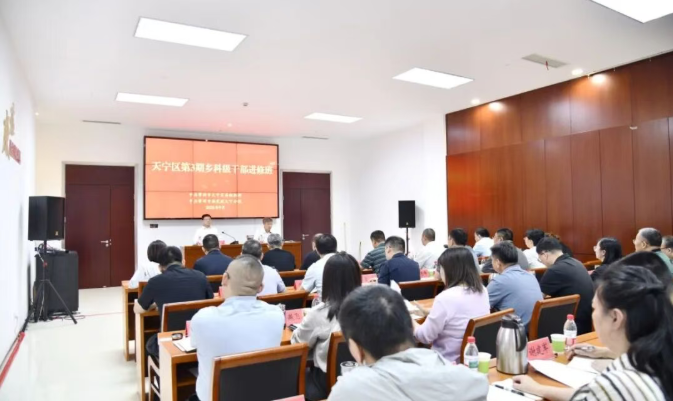 天宁区第3期乡科级干部进修班暨习近平党建思想研修班开班