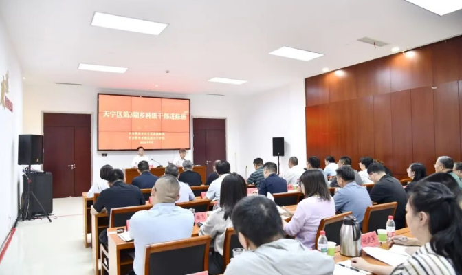 天宁区第3期乡科级干部进修班暨习近平党建思想研修班开班