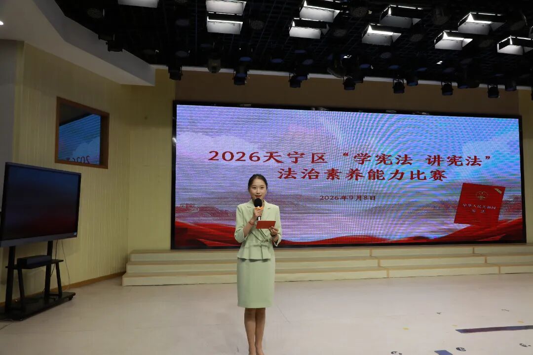 天宁区举办2026年“学宪法 讲宪法”法治素养能力