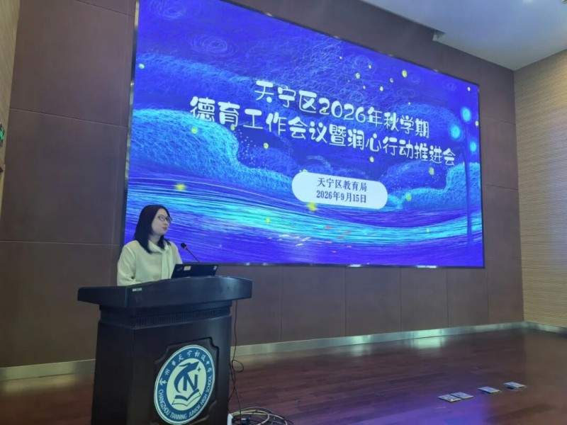 天宁区召开2026年秋学期德育工作会议暨润心行动
