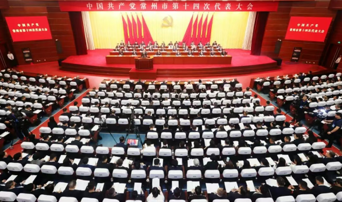常州市第十四次党代会开幕